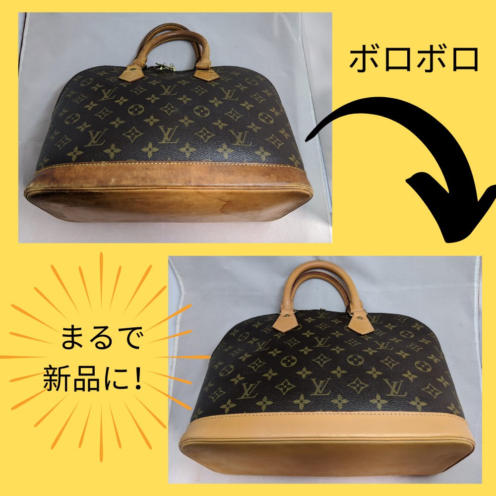 ルイヴィトン アルマのリペア事例